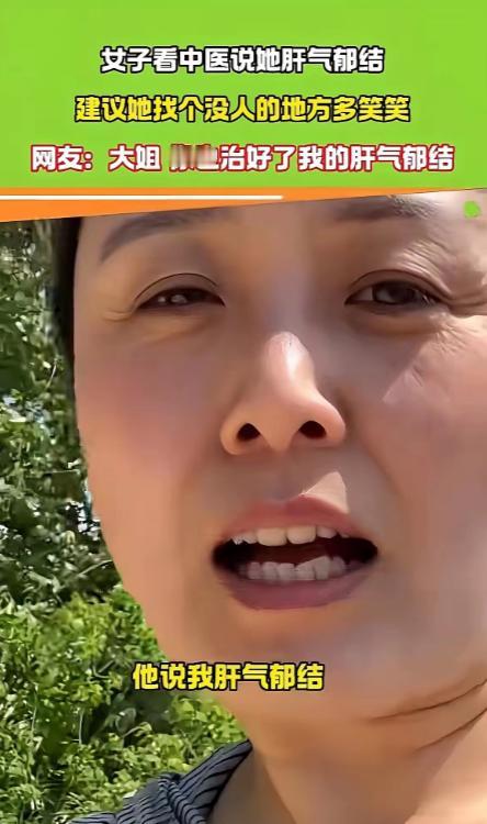 湖北，一女子去看中医，医生说她肝气郁结，让她没事找个没人的地方笑一笑，女子真的照