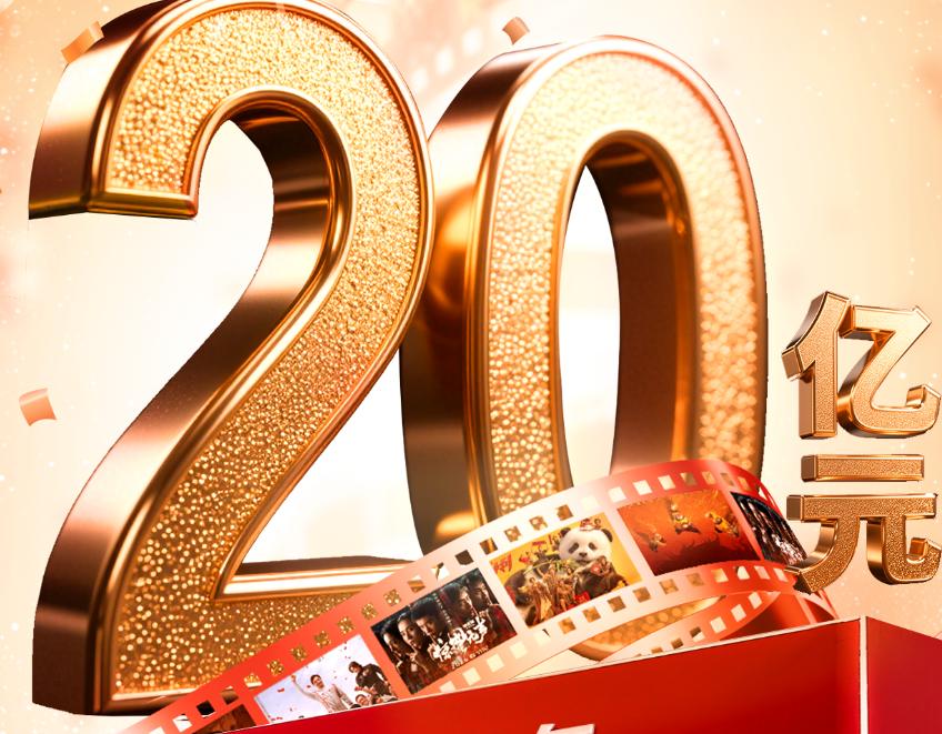 2026年春节档电影总票房破20亿元>>（编辑：周全）