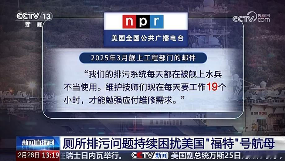 央媒三分钟大篇幅报导美国福特号航母厕所故障，美国吹嘘自己宇宙无敌的军事力量，却连