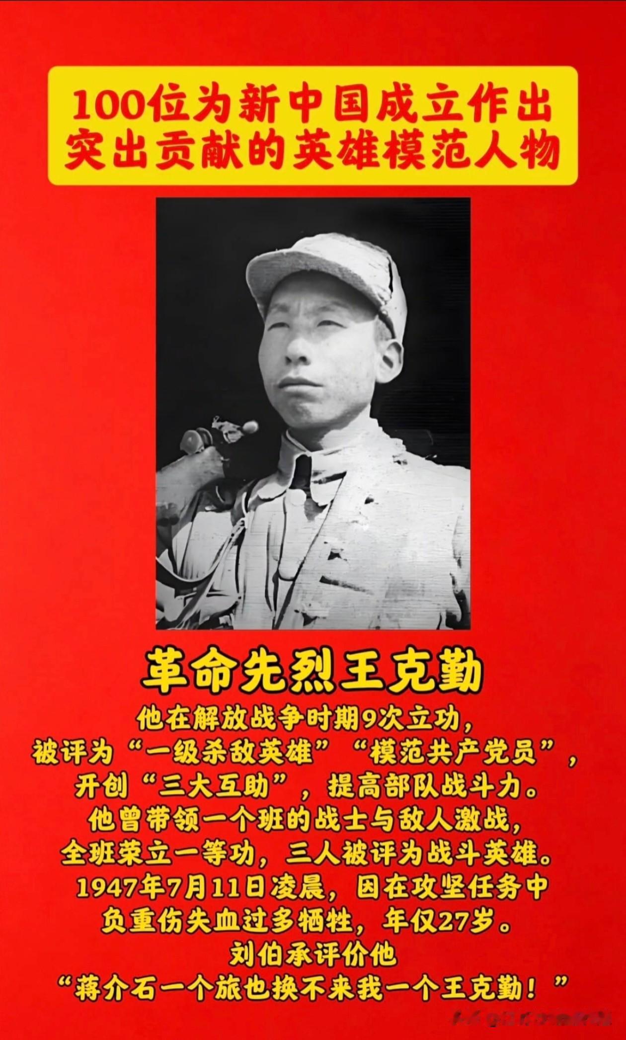 革命先烈王克勤，
解放战争中九次立功，
获评一级杀敌英雄。
他首创三大互助，
凝