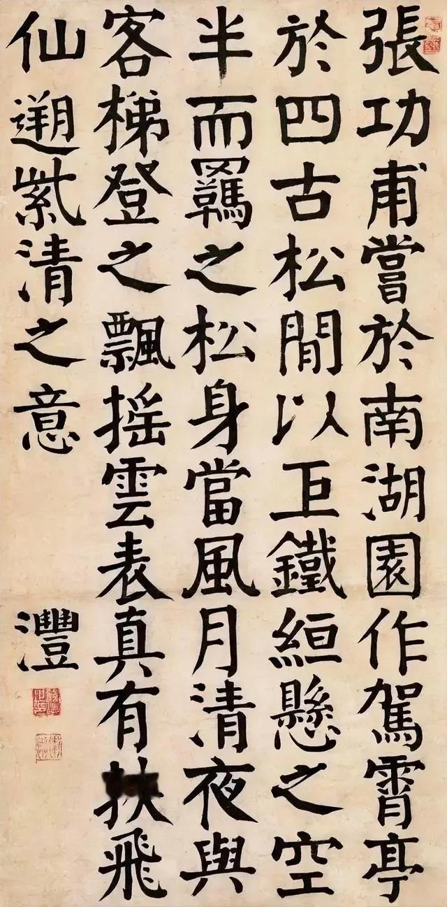 钱沣的颜体字更多出自《家庙碑》及《麻姑仙坛碑》，篆籀意较为明显，笔画粗壮有力，结