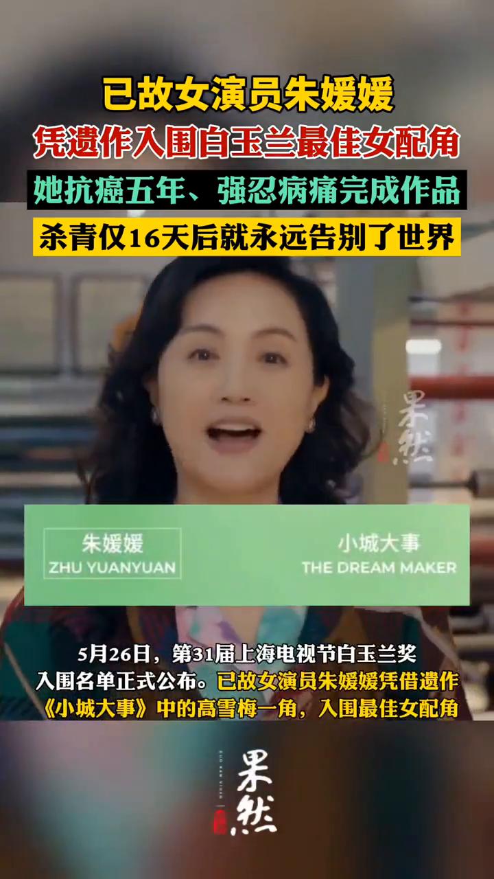 已故女演员朱媛媛凭遗作入围白玉兰最佳女配角。
果然。
5月26日，第31届上海电