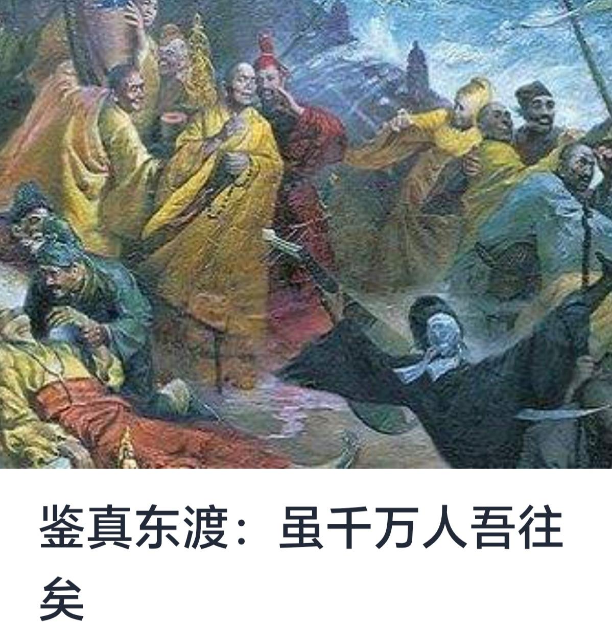 鉴真東渡：虽千万人吾往矣——中国高僧的壮丽史诗


在东亚佛教史上，鉴真是一位具