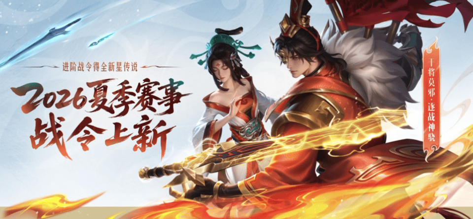 干将莫邪FMVP星传说皮肤久诚逐战神骁星传说【2026夏季赛事战令】即将上线！【