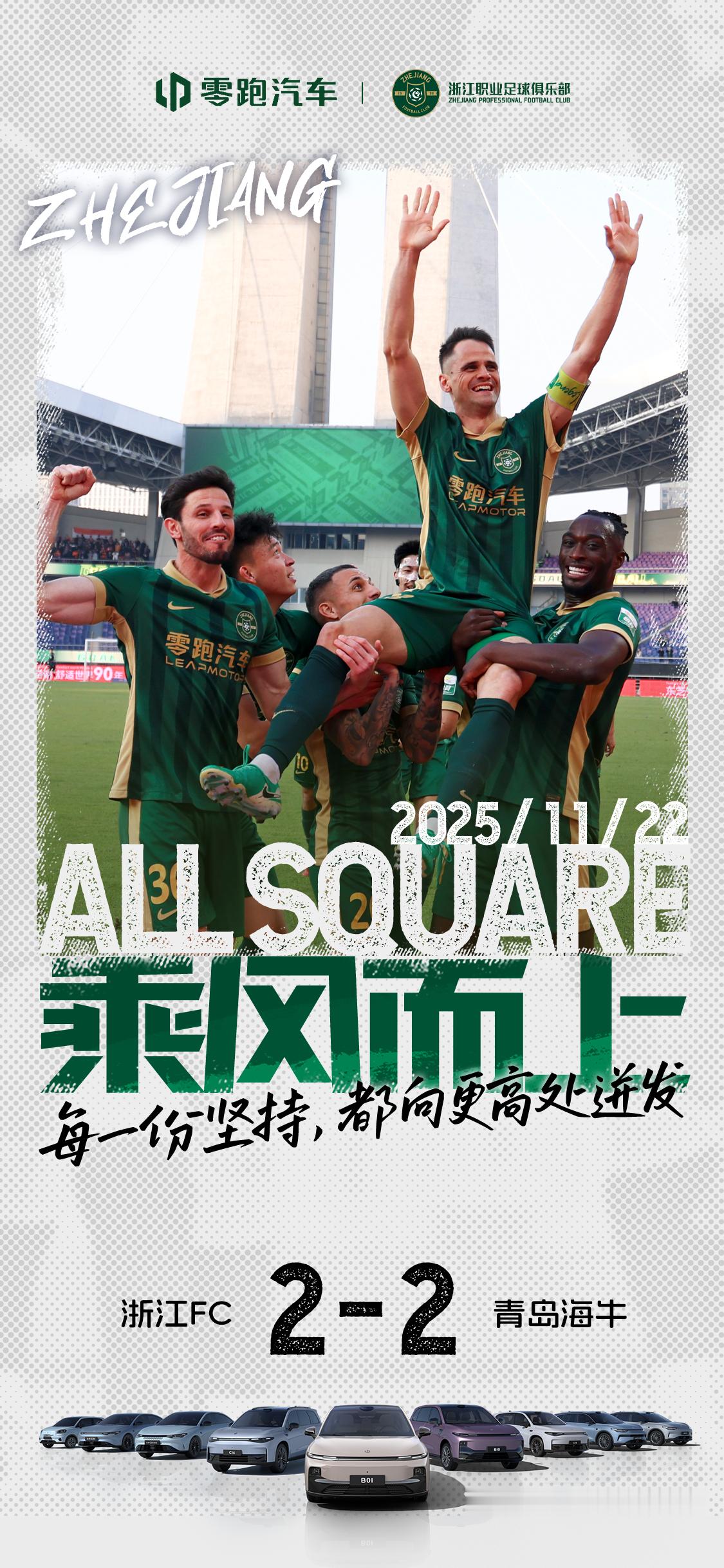 浙江FC 2:2 青岛海牛，收官之战！每一分努力都值得掌声步履不停，继续向前每一