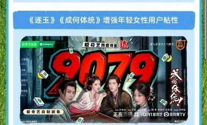 王楚然 丞磊的《成何体统》播的真不错，被爱奇艺Q1财报提到了2次 