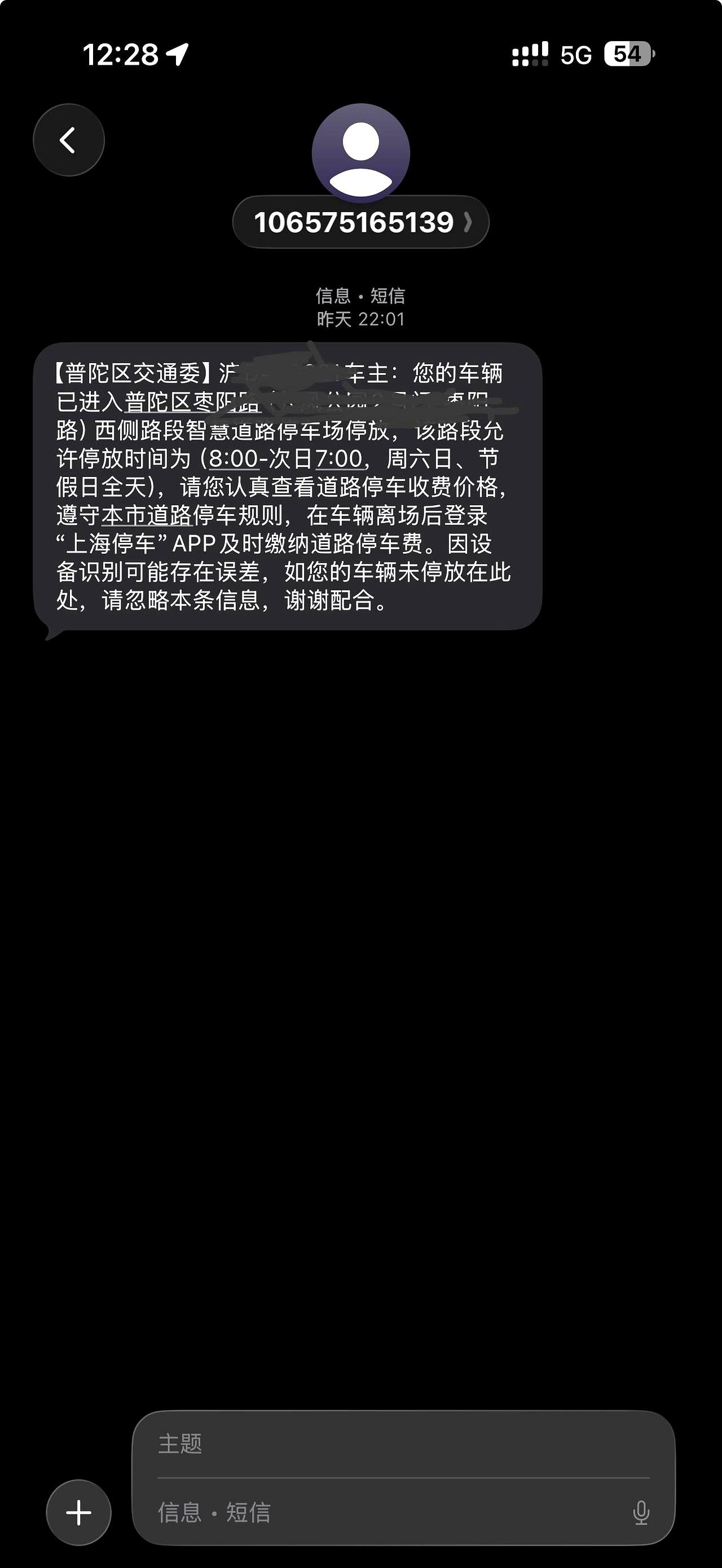昨晚准备睡觉，一条短信把我拍醒：自称普陀交通委，说我路边停车开始计费。
可我的车
