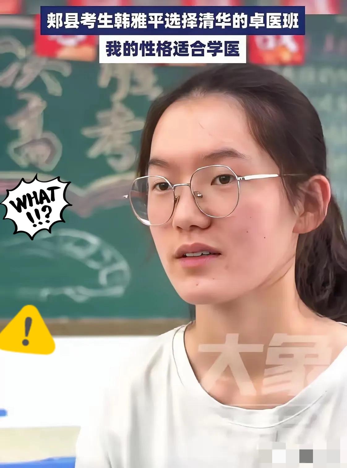 韩雅平最终选择了清华的卓医班，这是清华再次给韩雅平打电话商量的结果。消息一出，全
