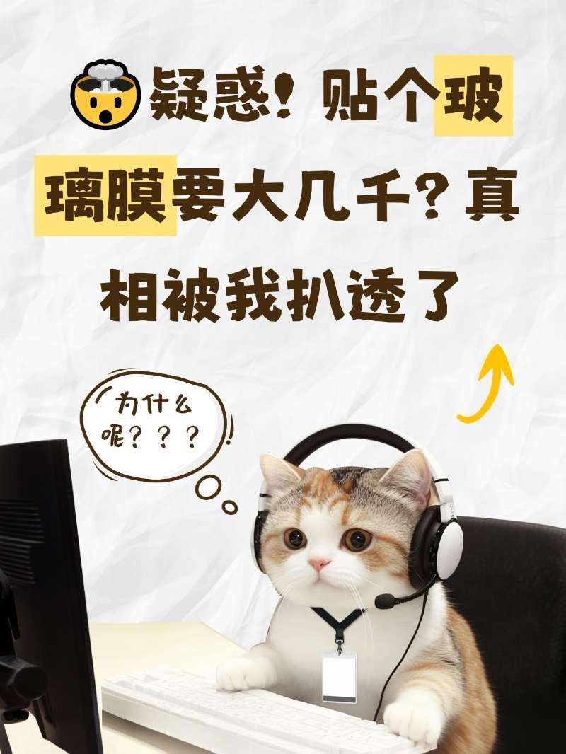 🤯疑惑！贴个玻璃膜要大几千？真相被我扒透了不少新手看到玻璃膜报价动辄几千块，第