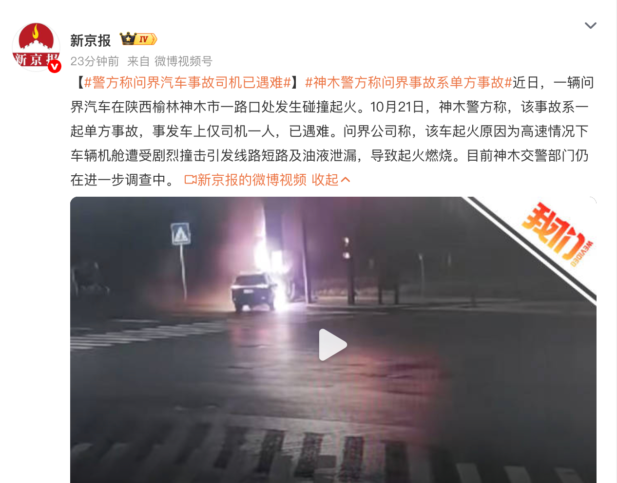 警方称问界汽车事故司机已遇难，目前仍在进一步调查。问界方面给出了人驾状态、高速撞