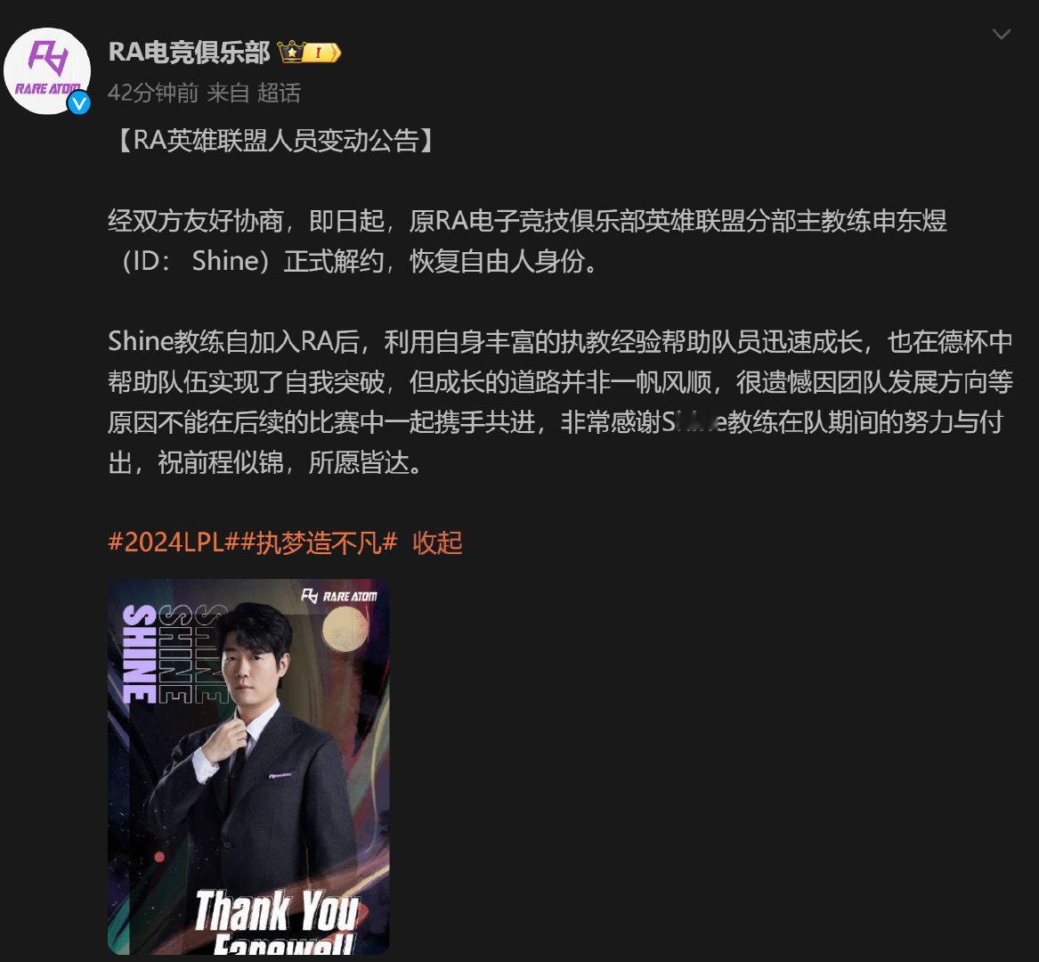 #RA官宣与教练解约# RA与教练申东煜解约，新教练会是谁哦[笑cry]#202