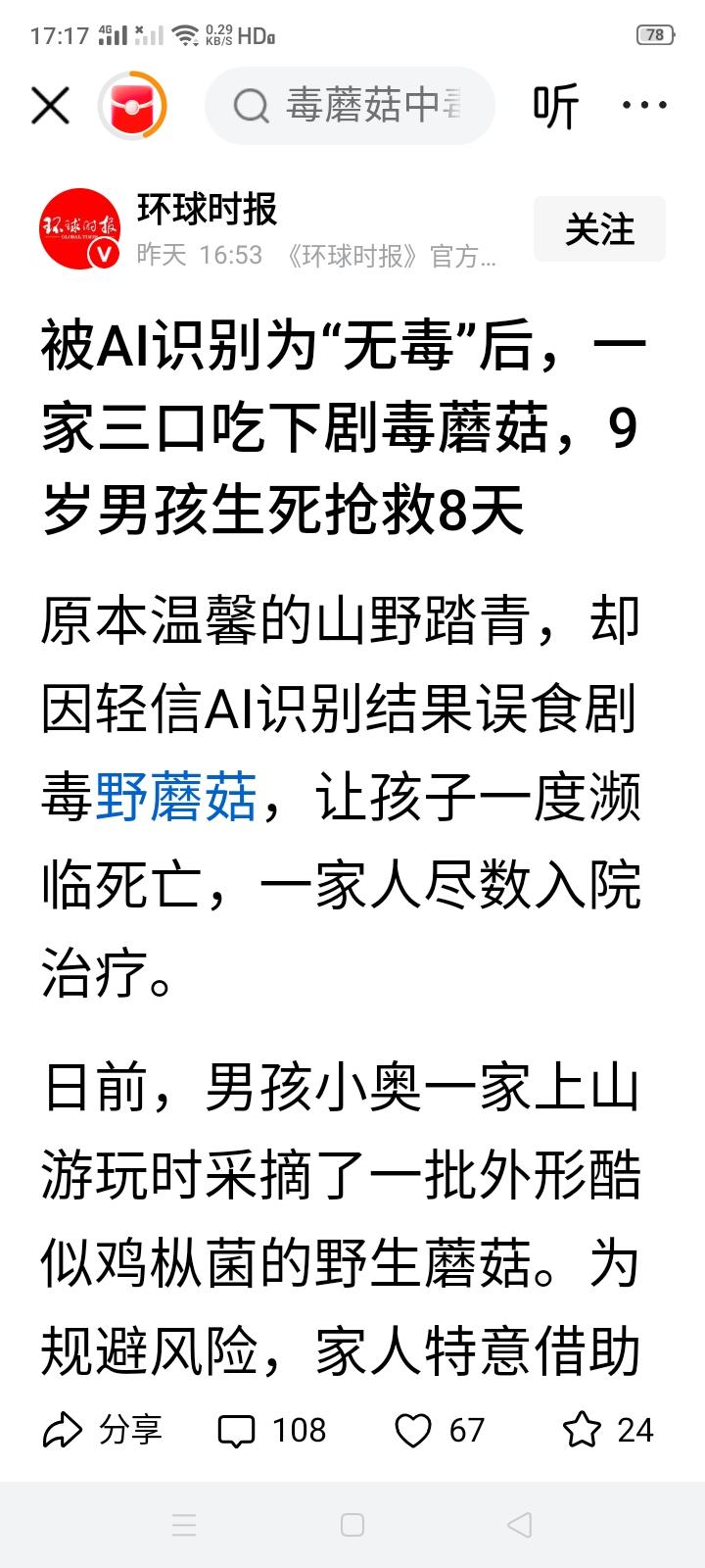 剧毒蘑菇被AⅠ识别为无毒，一家三口吃下后全部中毒，9岁儿子更是Icu抢救8天才救