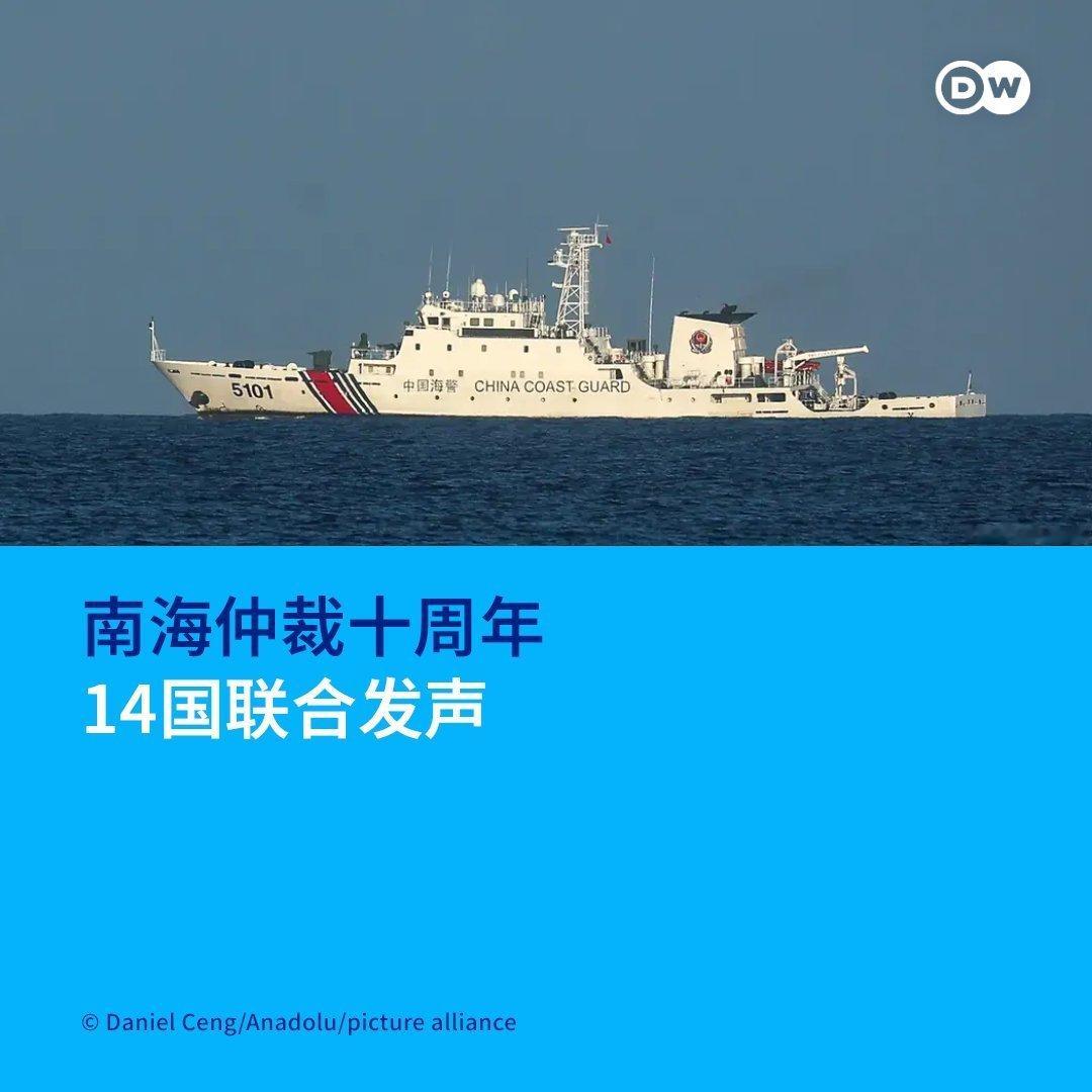 南海仲裁十周年，14国发联合声明，这14国包括被当枪使的菲律宾五眼联盟：美国、英