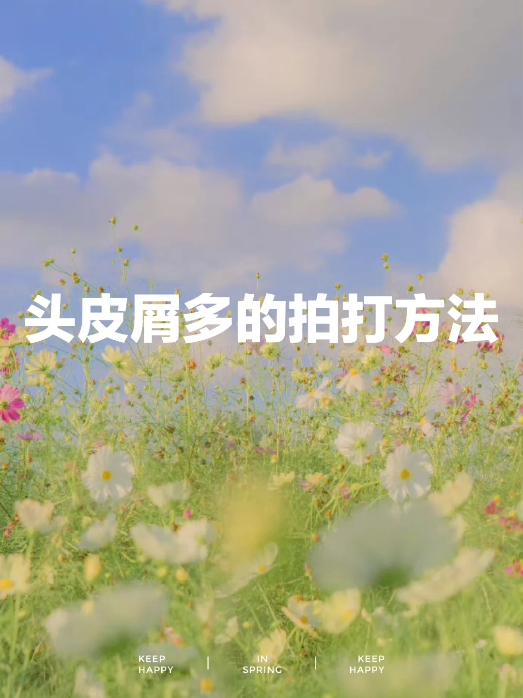 头皮屑多的拍打方法