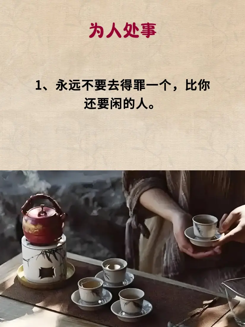 为人处事 处事智慧 智慧人生 提升自己 处事之道