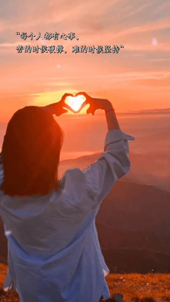 每个人都有心事，苦的时候硬撑，难的时候坚持。
一眨眼还有两个月就过年了，收获的是