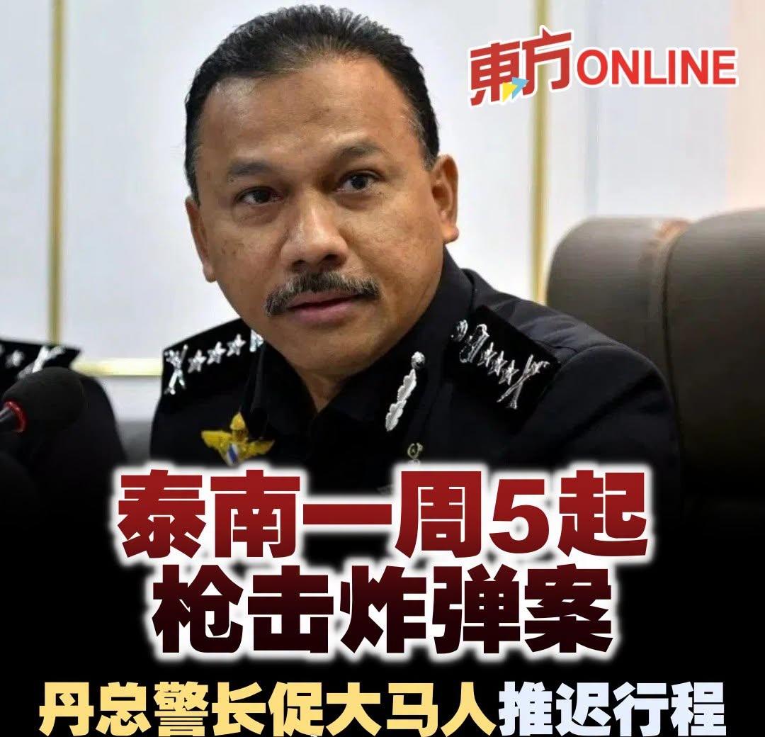泰国南部过去一周发生5起枪击和炸弹爆炸事件。吉兰丹州总警长拿督莫哈末尤索夫表示：