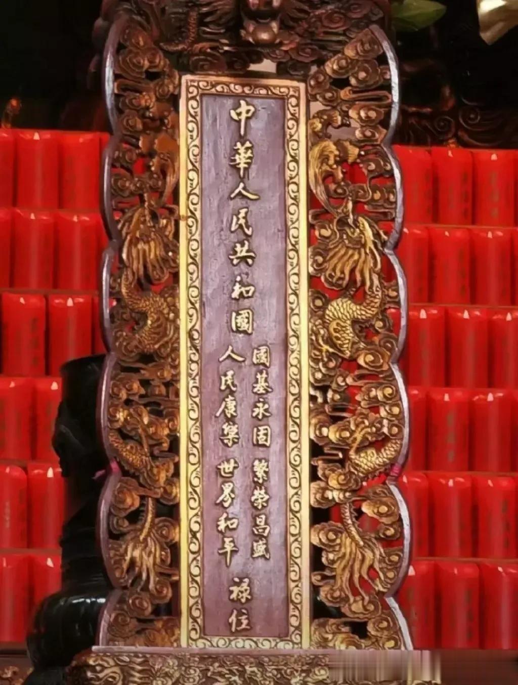 杭州灵隐寺，金漆雕龙的“中华人民共和国国基永固繁荣富强人民康乐世界和平禄位”的祈