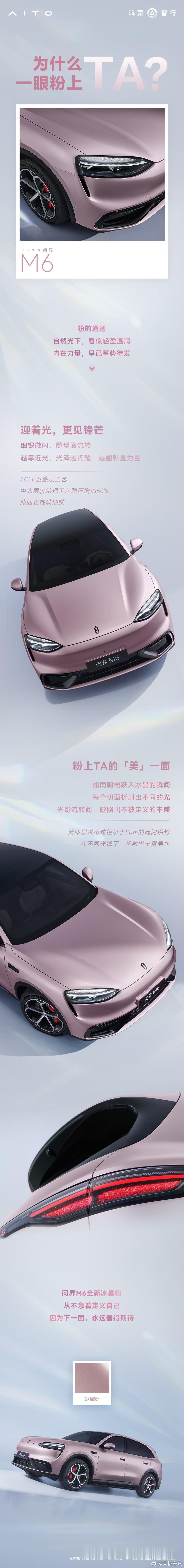 是什么让人一眼「粉」上？新锐智慧SUV问界M6 冰晶粉耀目登场。3C2B五涂层工