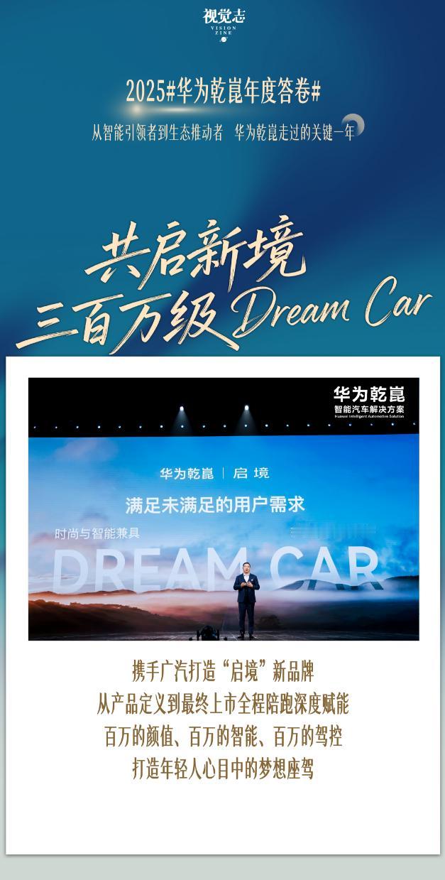 年底了，大家都在交答卷，话说2025 华为乾崑也有高光答卷，2025年的华为乾崑