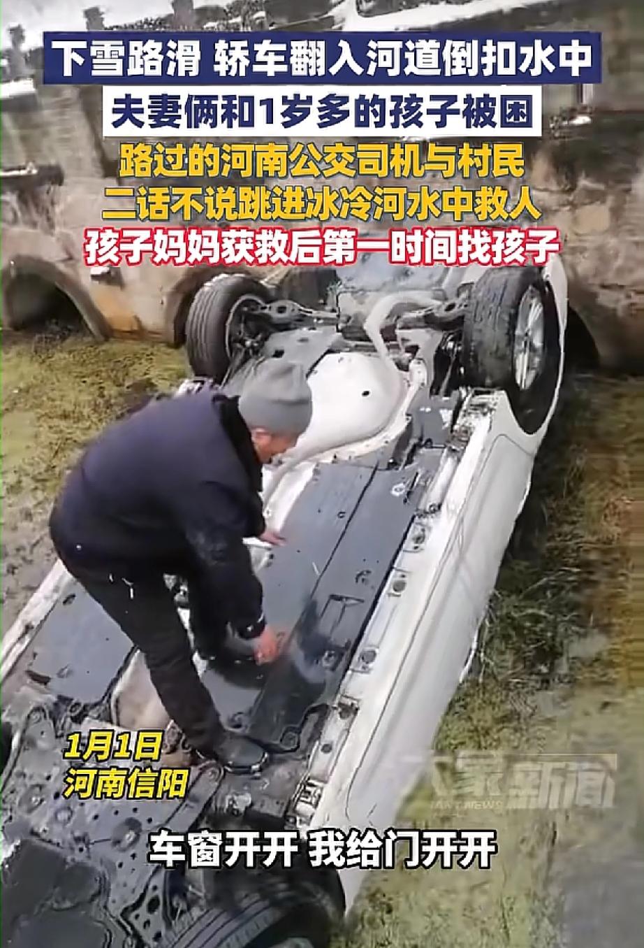 2026年1月1日河南信阳
下雪路滑让一辆轿车失控翻进河道
倒扣在水里，车里的是