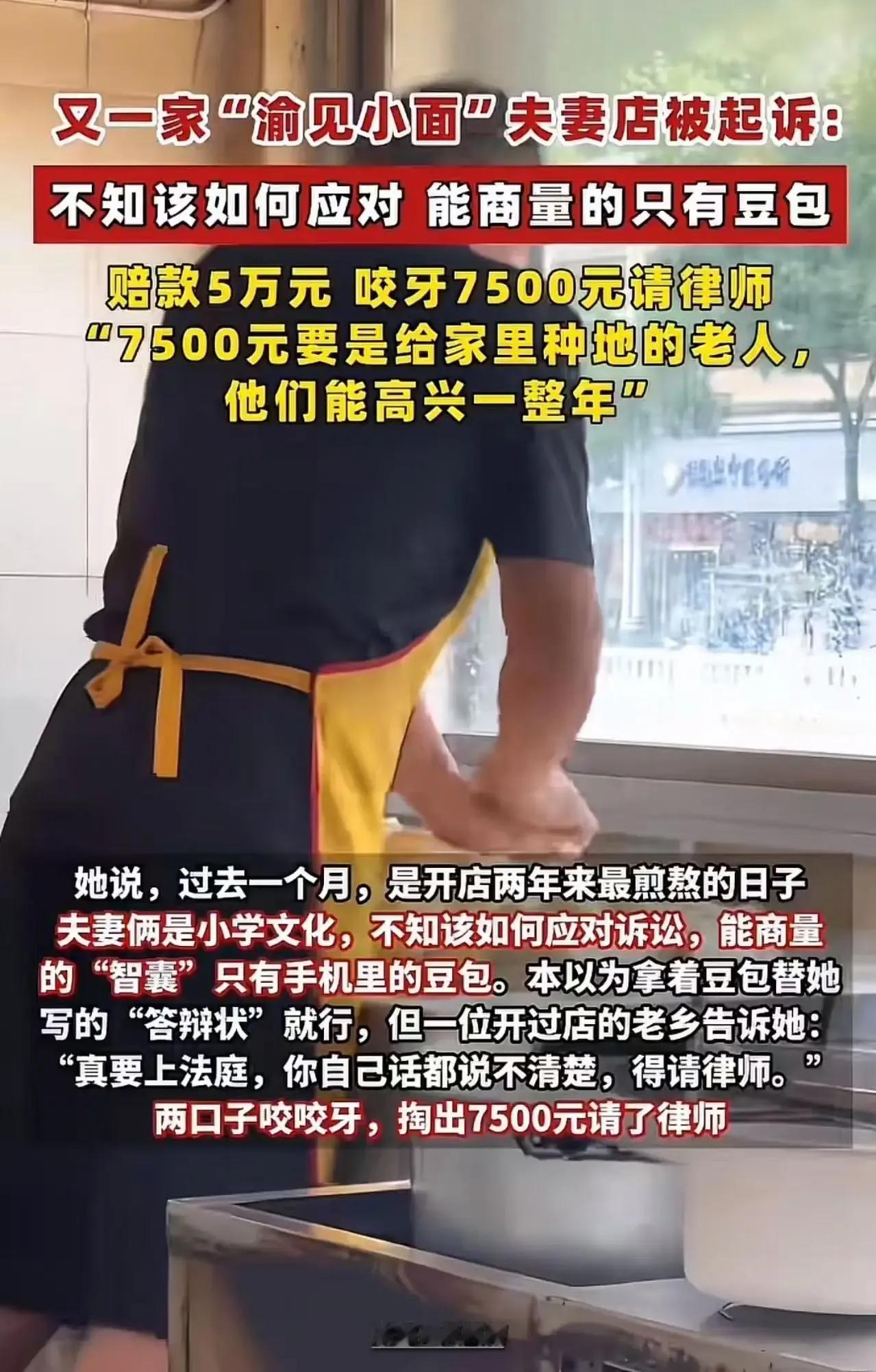 渝见小面夫妻店被起诉索赔5万，店主咬牙花7500元请律师，这究竟是怎么回事？
原