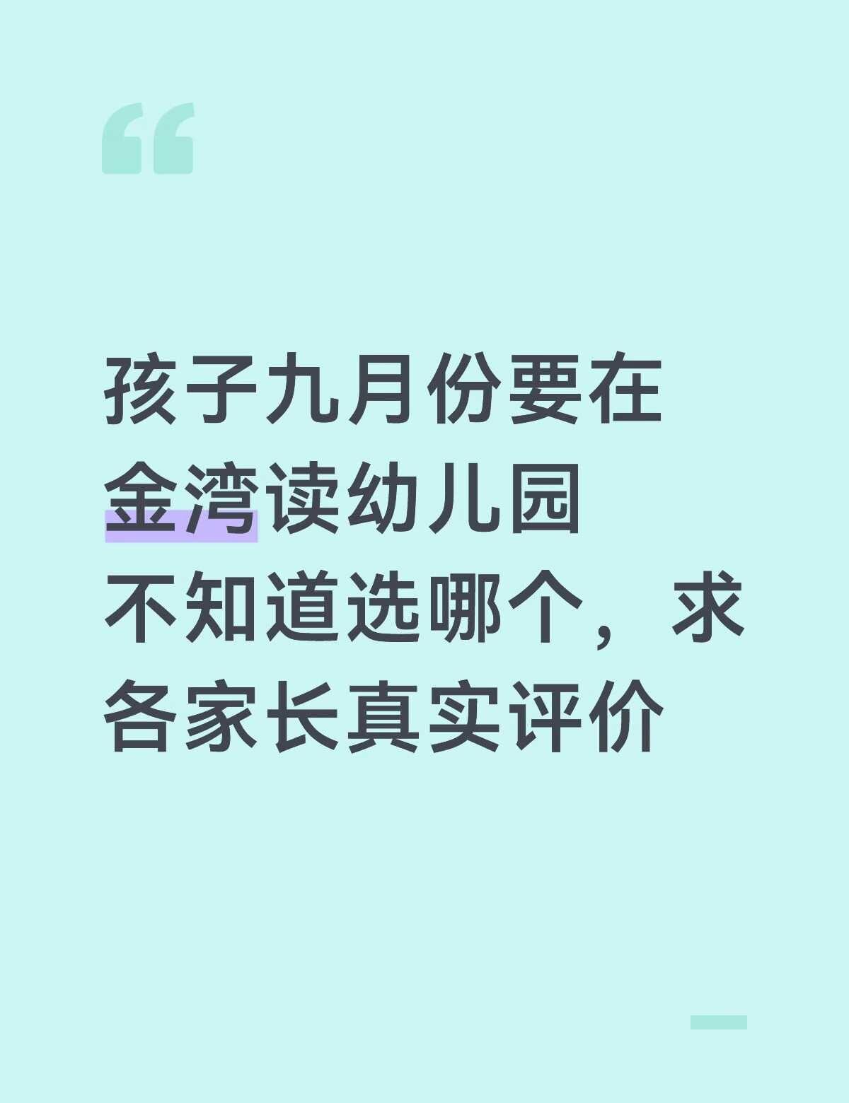 珠海本地妈妈 珠海宝妈集合 孩子的选择 珠海幼儿园推荐 金湾 金湾本地 公办幼儿