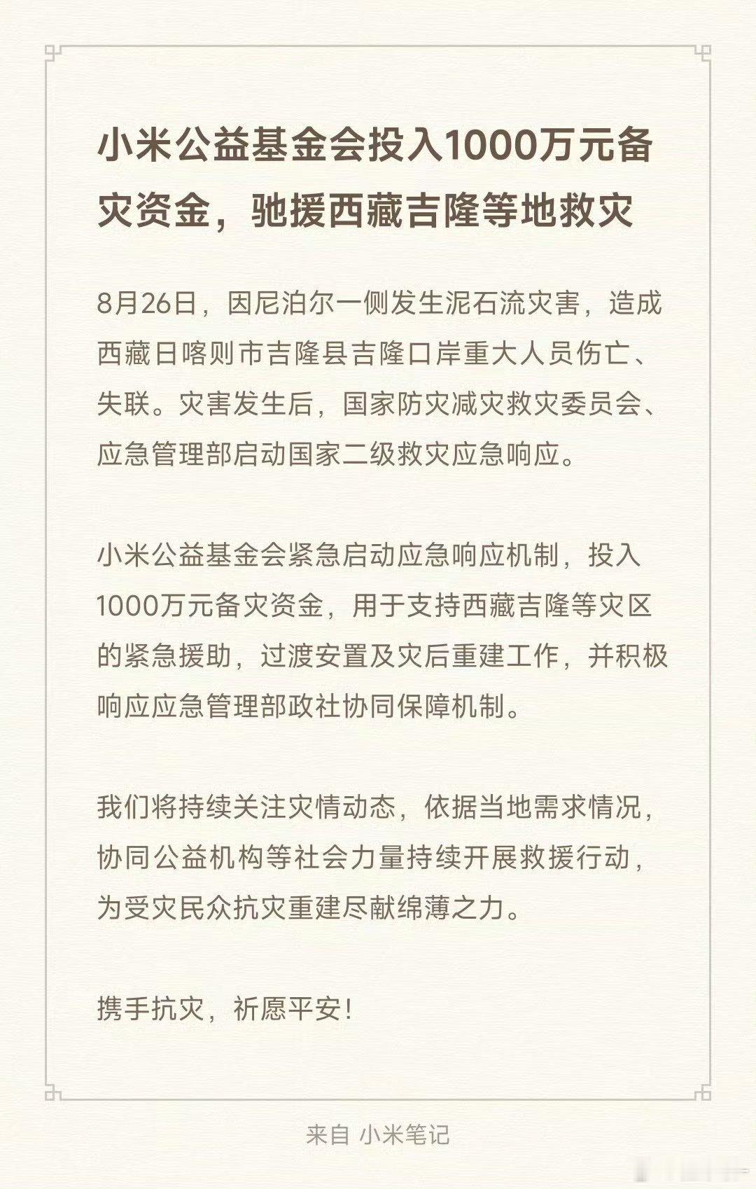 小米投入1000万驰援西藏吉隆灾情无情人有情，小米每次在灾难前的响应速度，都是第