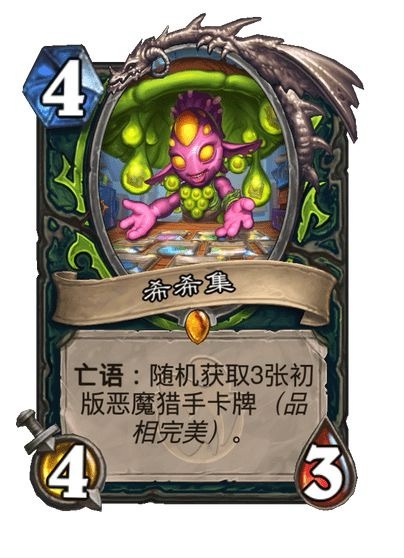 #炉石传说# 恶魔猎手传说随从，4费4/3亡语：随机获取3张初版恶魔猎手卡牌（品