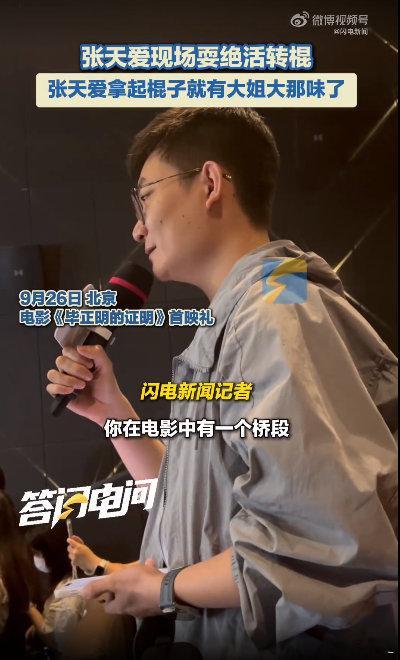 张天爱现场耍绝活转棍 张天爱拿起棍子就有大姐大那味了 26日北京，《毕正明的证明