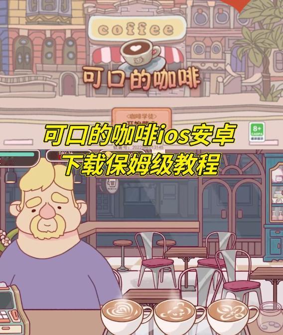 可口的咖啡中文版ios安卓下载教程
披萨做累了？来摇摇手冲咖啡吧！最近又一款经营