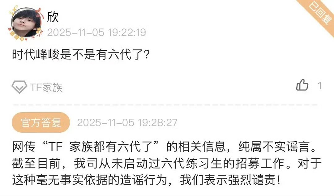 时代峰峻辟谣TF家族六代时代峰峻回应六代练习生 时代峰峻辟谣TF家族六代！ ​​