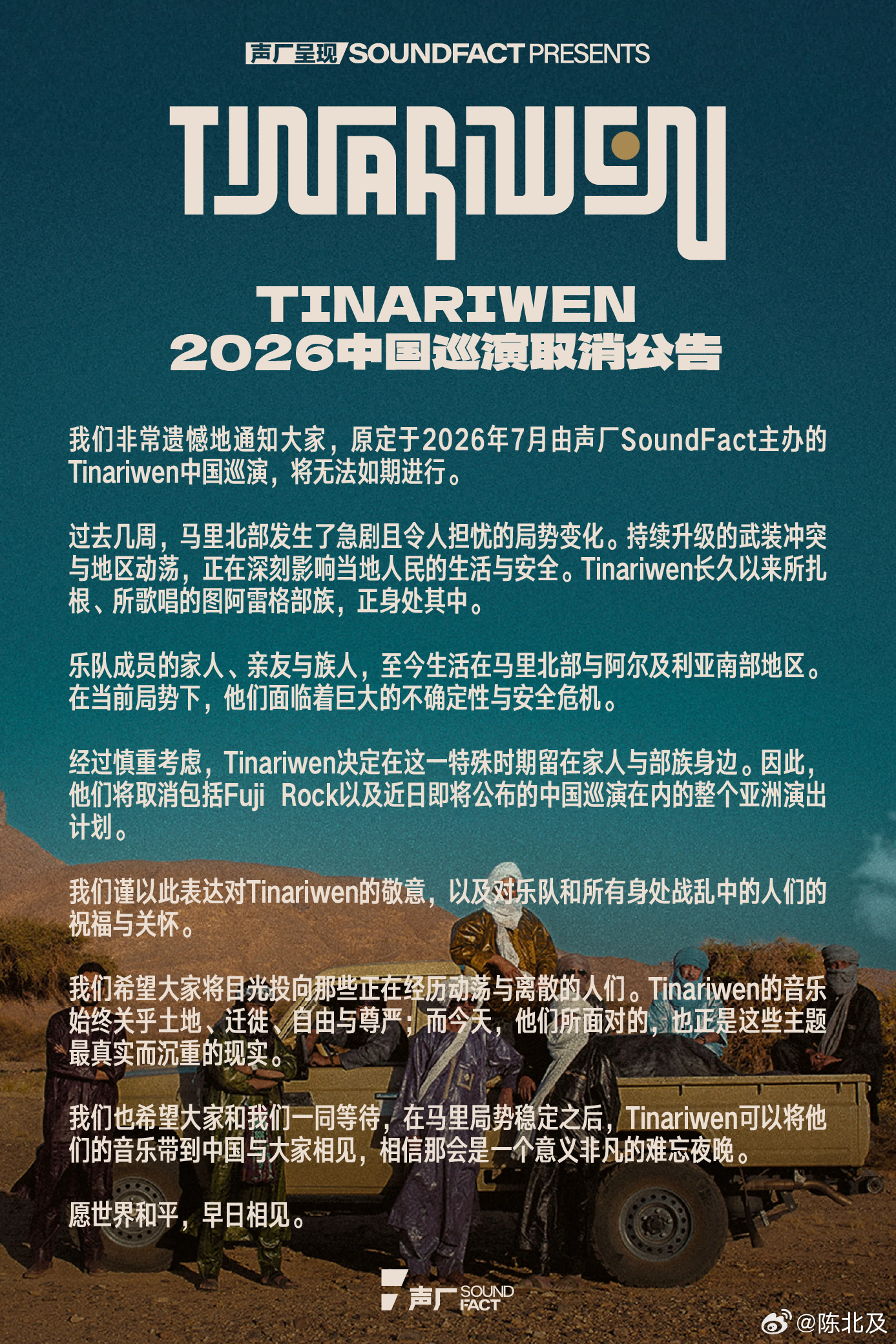 Tinariwen 2026中国巡演发布取消公告期待的演出还没正式官宣就取消了?