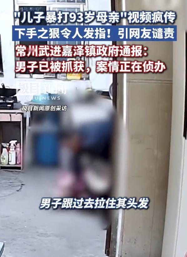 热点快评：暴打九旬老母突破人伦必须严惩。因为一段“儿子殴打93岁母亲”的视频在网