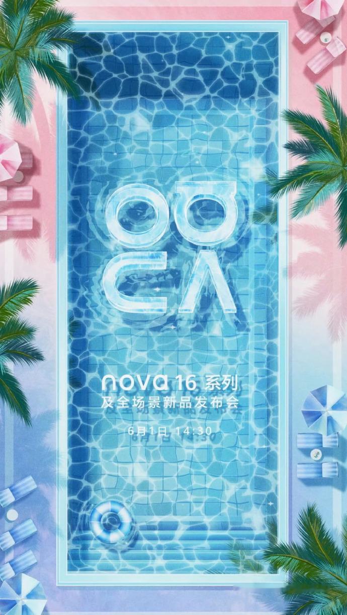 华为nova 16系列华为发布会定档6月1日发布，影像、续航、性能全面升级，据说