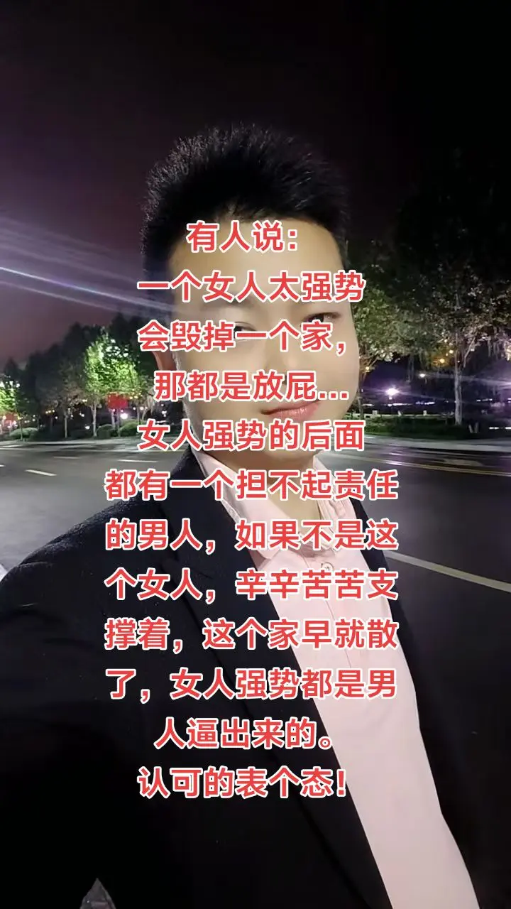 有人说一个女人太强势，会毁掉一个家，是男人逼出来的我说的对吗