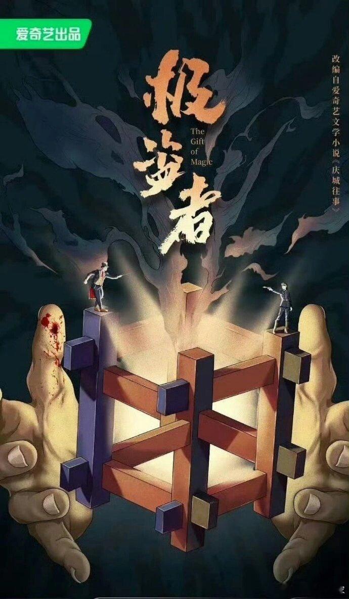 🍉爱奇艺《极盗者》刘诗诗、白客 ​​​
