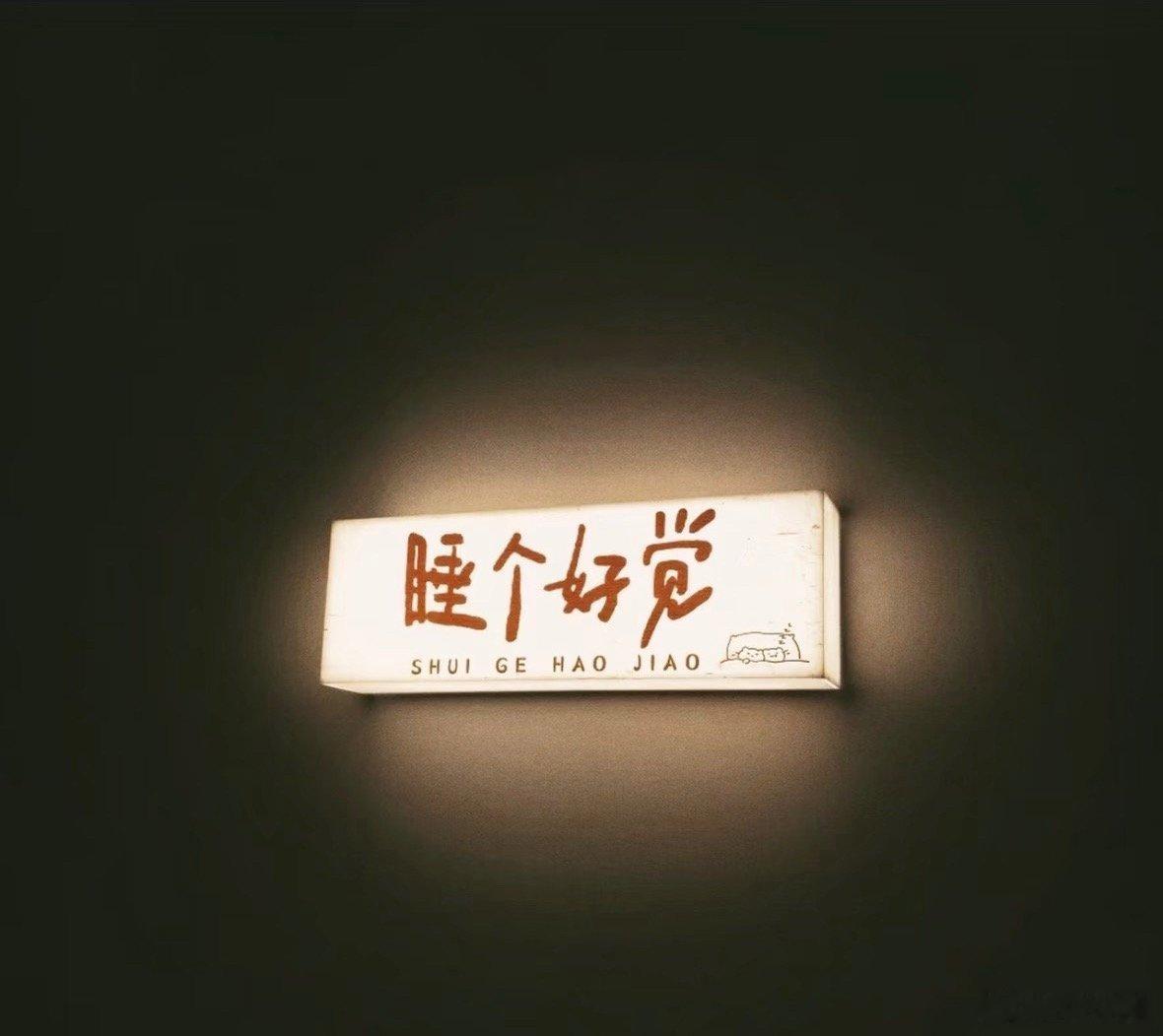 结束一天复盘，卸下疲惫。早睡蓄力，来日方长，大家晚安好梦✨ 