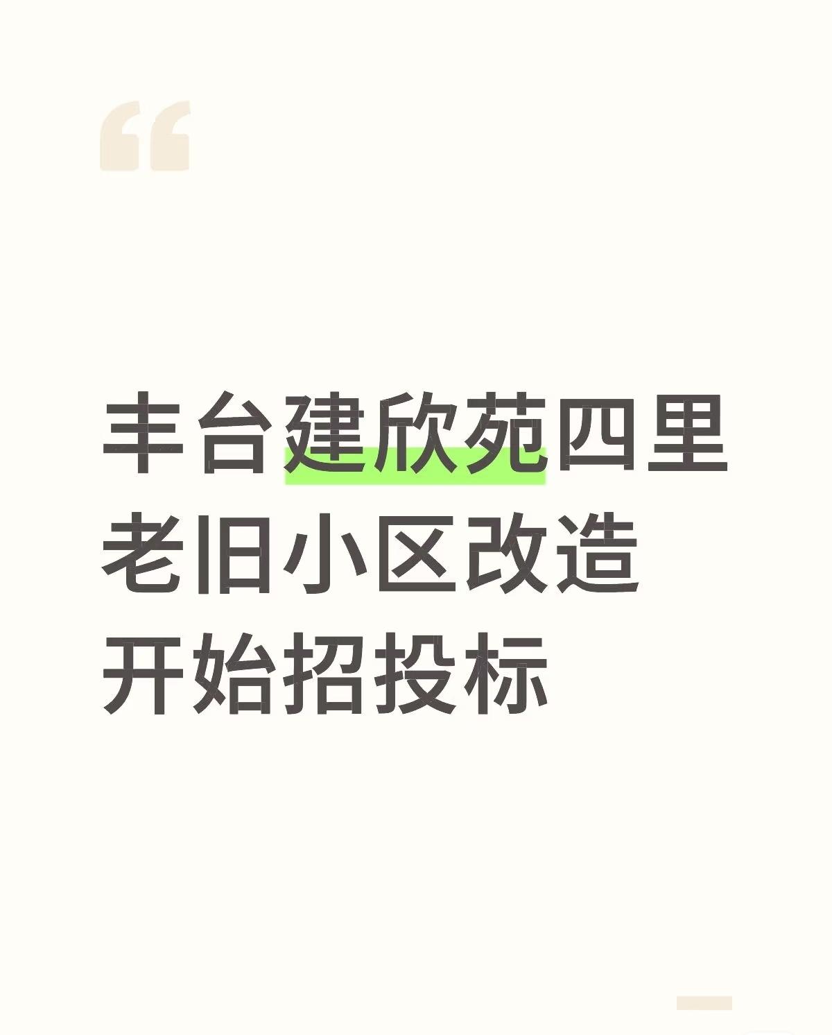 丰台建欣苑四里老旧小区改造开始招投标，2月份我通过相关渠道咨询，不到半天丰台房管