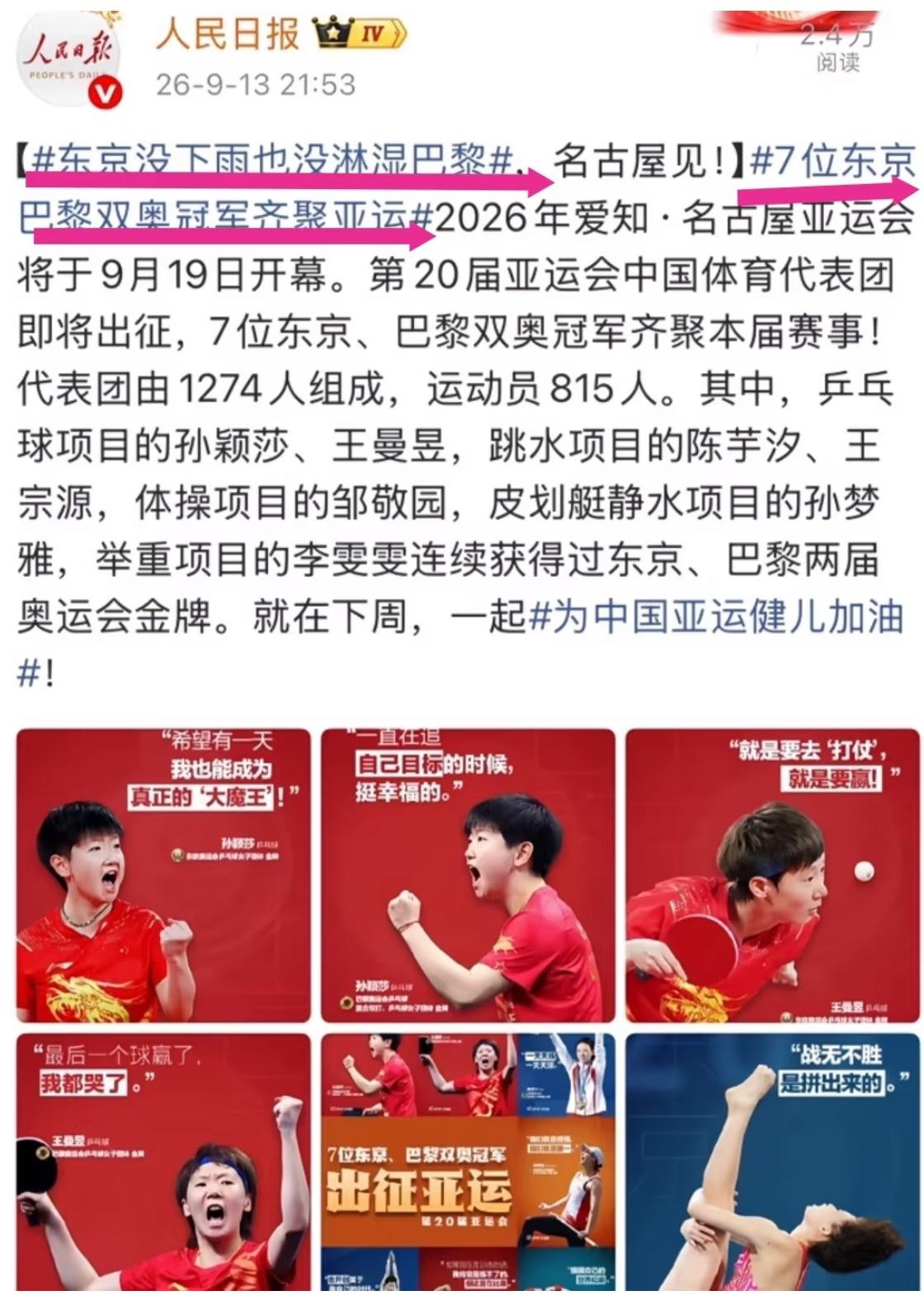 人民日报：东京没有下雨也没淋湿到巴黎，名古屋见！
7位东京，巴黎双奥冠军齐聚亚运