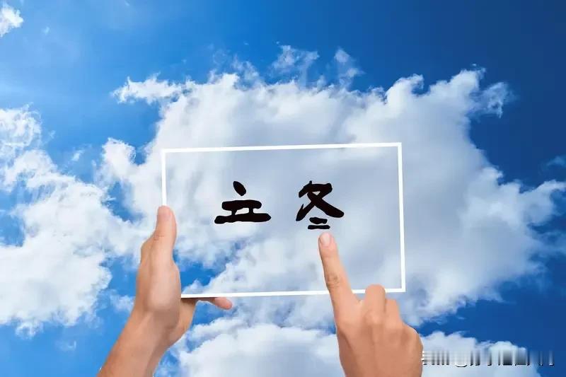 今天立冬，大家都在讨论今年冬天冷不冷。立冬是冬季第一个节气，意味着冬季起始，白昼