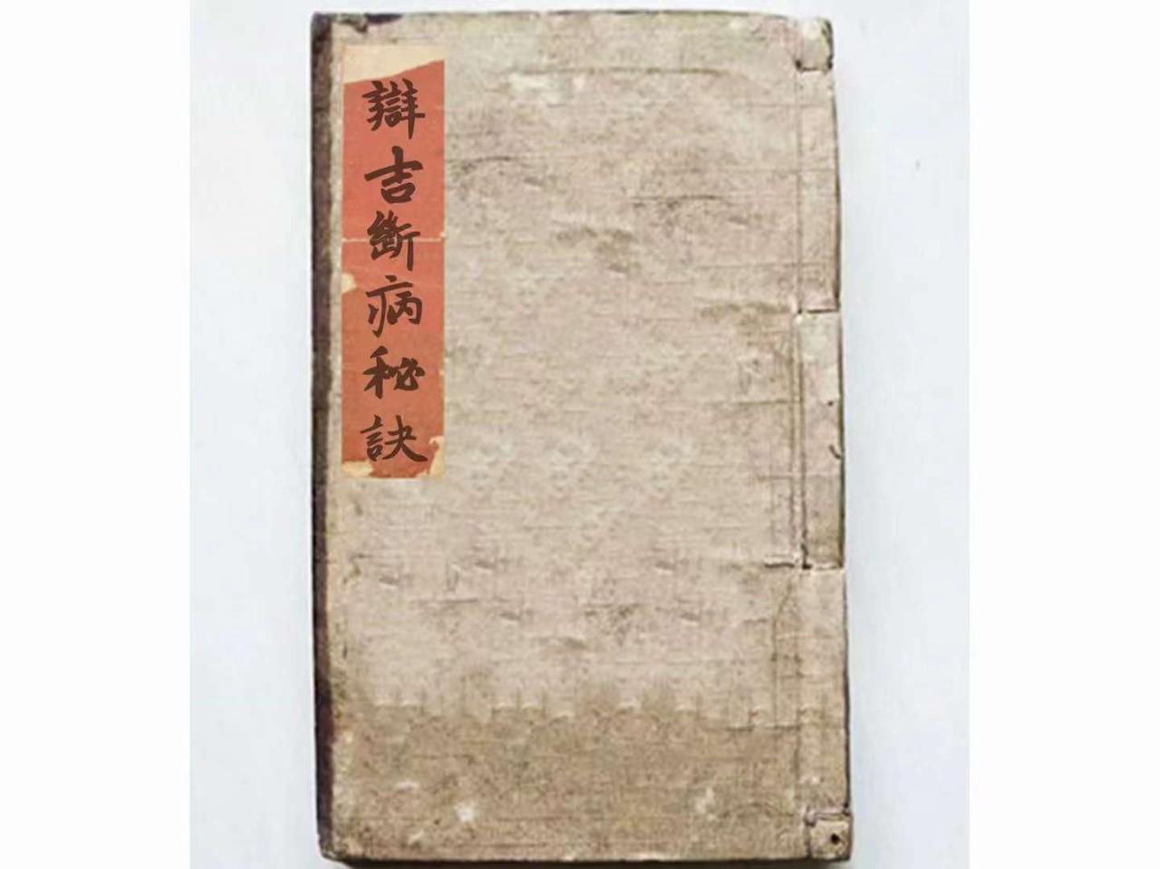 《辩吉断病秘诀》张显芳记，全本共抄114页面内容包括：十二节论病掌诀，断得病日吉