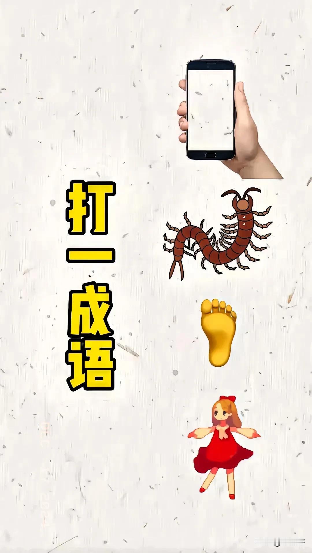 看图打一成语
一个手拿手机📱
一条大蜈蚣
一只脚丫子
一个女孩在跳舞💃看图成