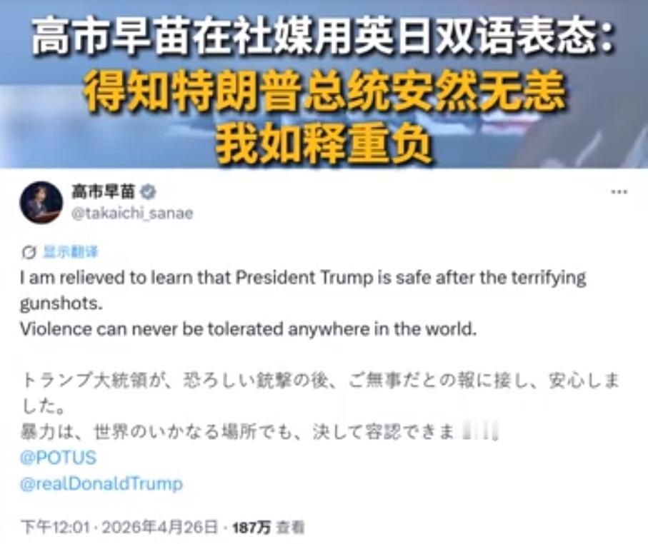 日本首相高市早苗今天发文说：

“惊悉特朗普总统在惊险枪击事件后平安无恙，我深感