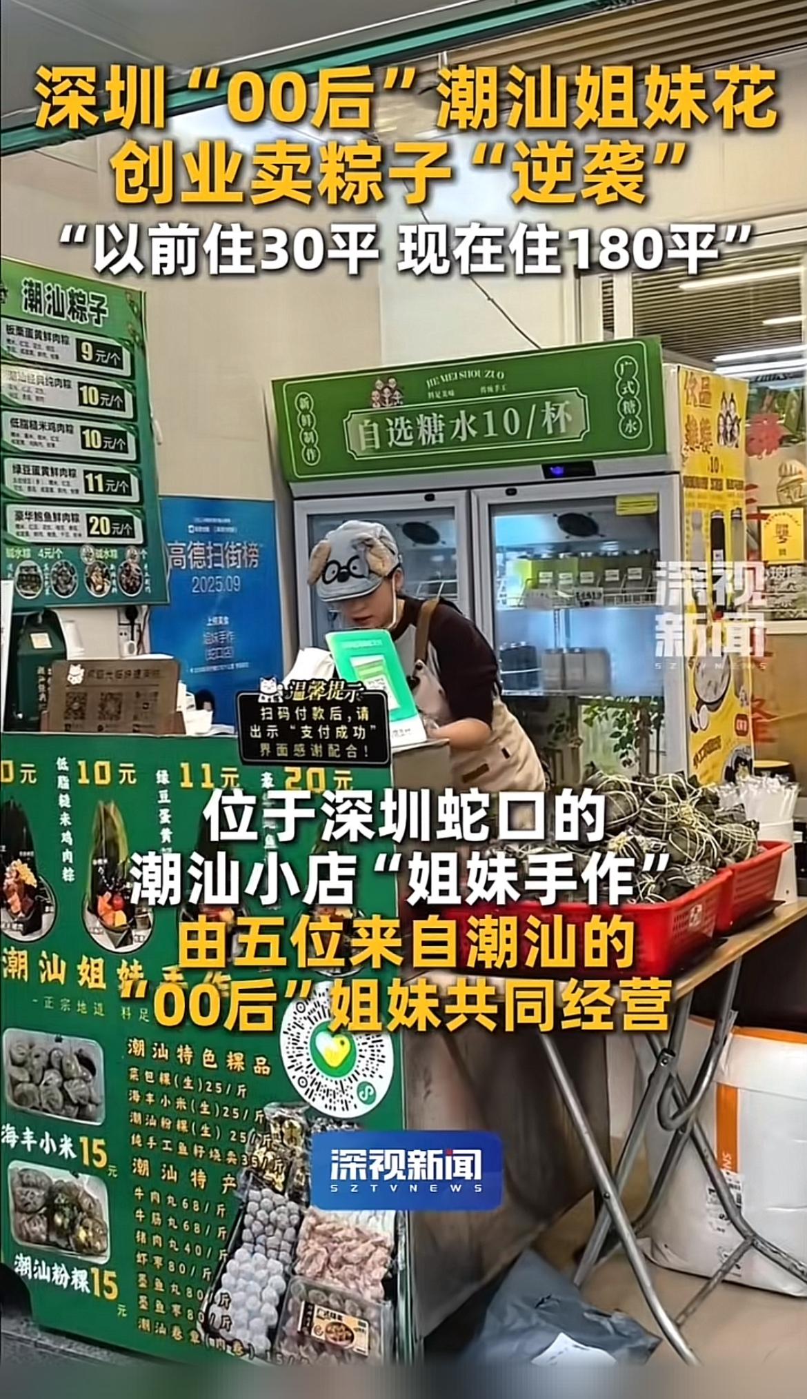深圳蛇口藏着一家超火的“姐妹手作”粽子铺，是潮汕00后五姐妹的创业成果。创业初心