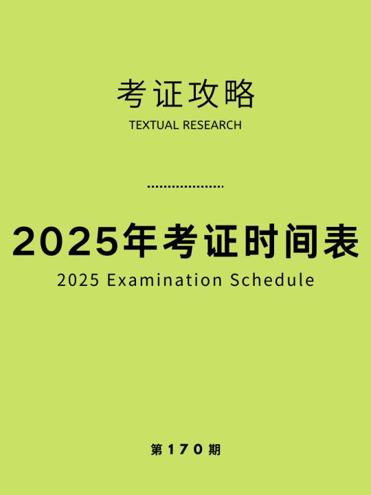 考证时间表已更新！一键收藏，考试不慌！