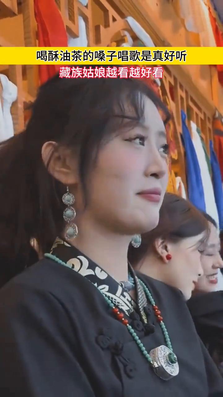 喝酥油茶的嗓子唱歌是真好听，藏族姑娘越看越好看。
太阳的雅鲁藏布，月亮的日喀则，