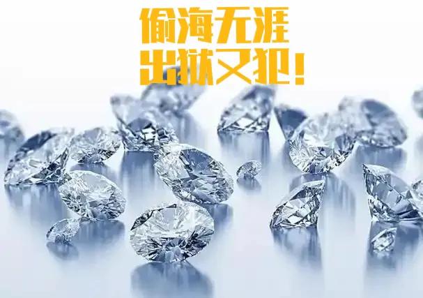 浪子回头金不换，钻石能换？

      陈云超（化名），是一位累偷的惯犯，由于