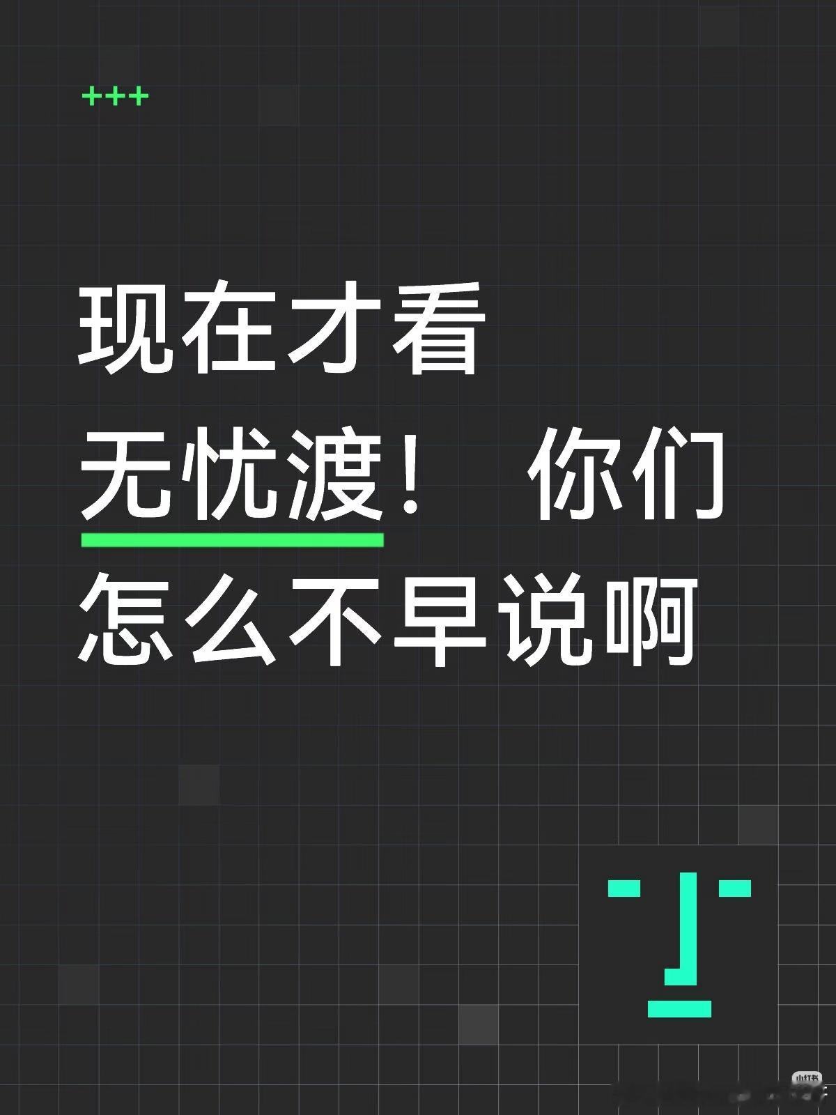无忧渡 好剧最重要的口碑无论何时，无忧渡从来不缺！任嘉伦无忧渡 任嘉伦久宣夜