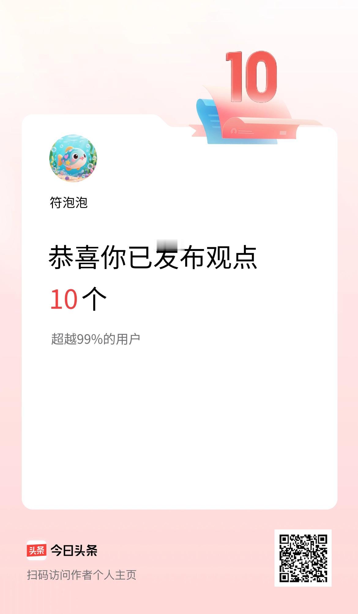我在头条累计投稿观点10个